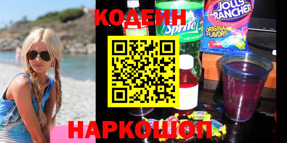 Кодеин Purple Drank  Вход с VPN  Каменск-Уральский 